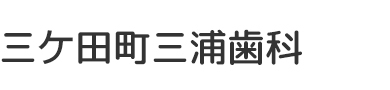 三ケ田町三浦歯科