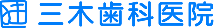 三木歯科医院
