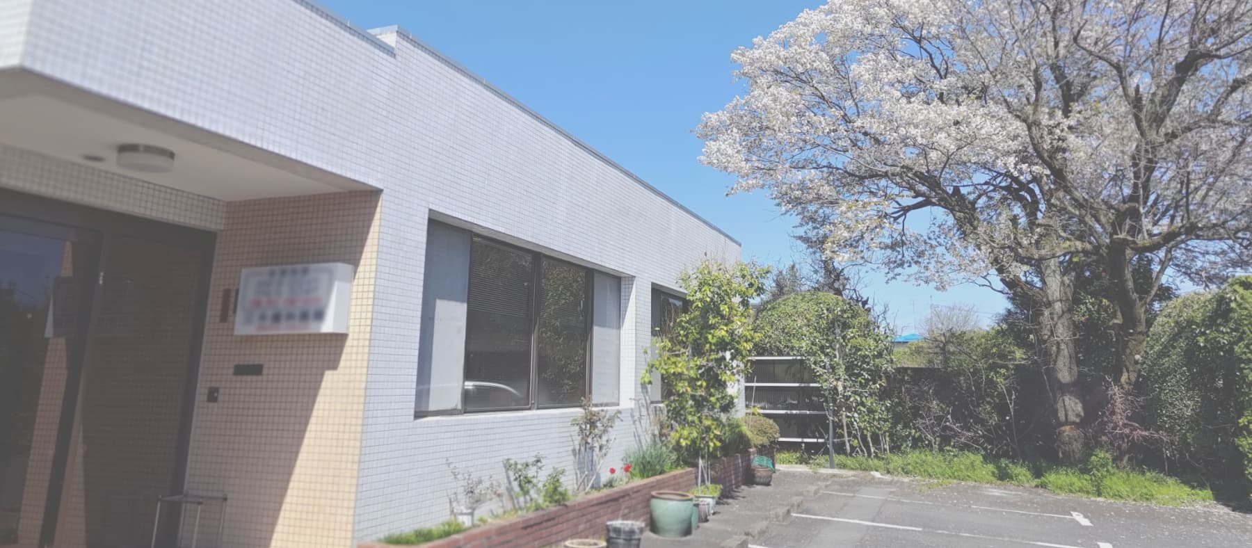 三木歯科医院 の写真