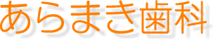 あらまき歯科