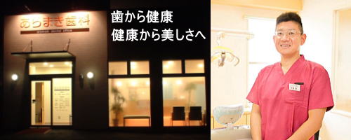 あらまき歯科 の写真