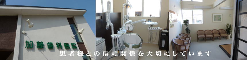 加藤歯科医院 の写真