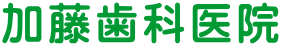 加藤歯科医院