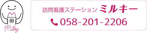 訪問看護ステーション ミルキー