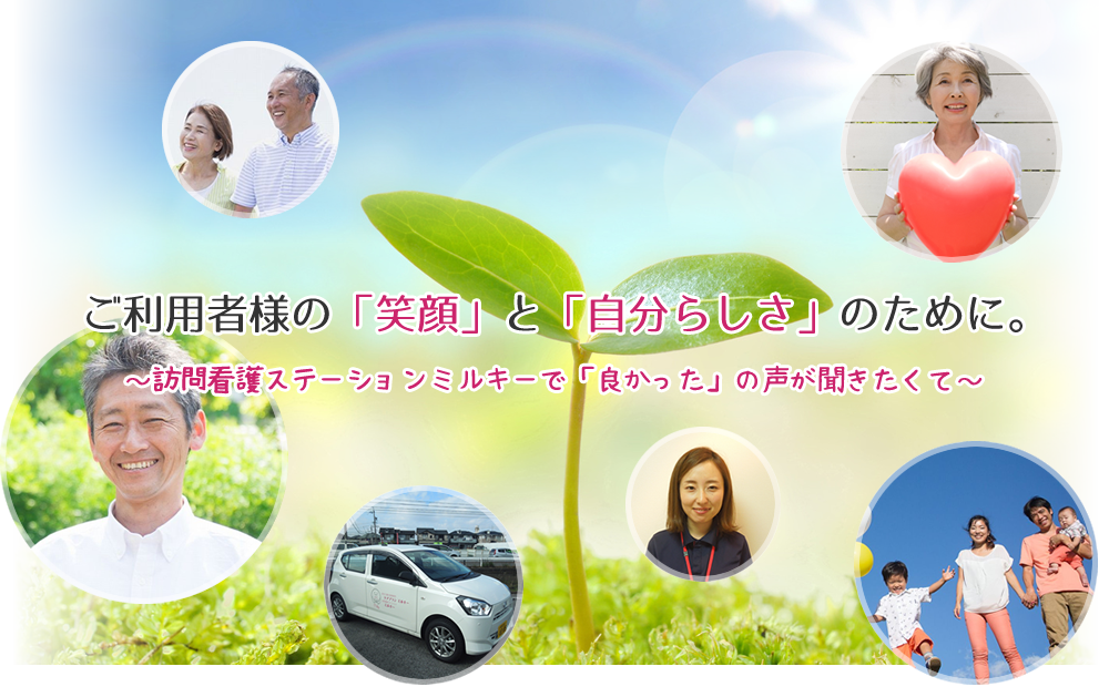 訪問看護ステーション　ミルキー の写真