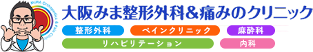 大阪みま整形外科&痛みのクリニック