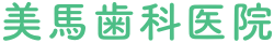 美馬歯科医院