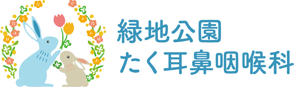 豊中市、緑地公園・江坂・千里山の耳鼻科・小児科 緑地公園たく耳鼻咽喉科