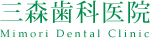 三森歯科医院