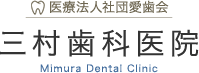 三村歯科医院
