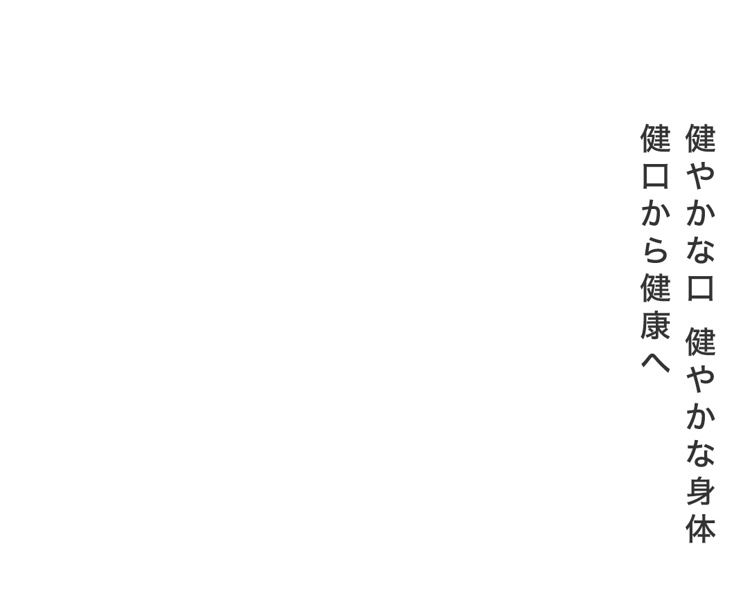 三村歯科医院 の写真