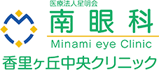 医療法人星明会 南眼科香里ヶ丘中央クリニック