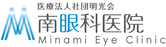 医療法人社団 明光会 南眼科医院