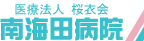 医療法人桜衣会 南海田病院