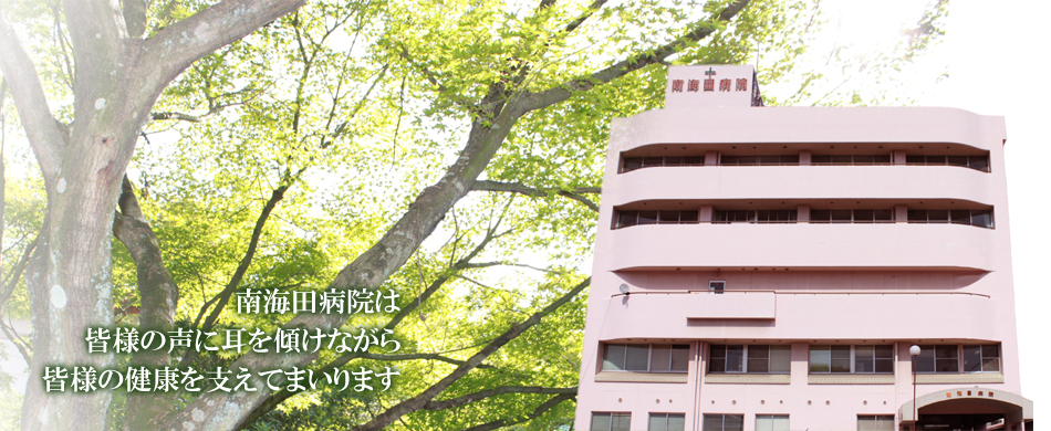 医療法人桜衣会 南海田病院 の写真