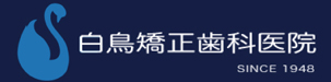 白鳥矯正歯科医院
