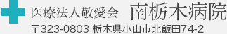 南栃木病院