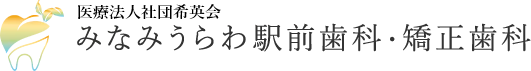 南浦和の歯医者・歯科