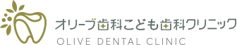 オリーブ歯科こども歯科クリニック