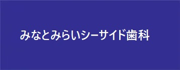 みなとみらいシーサイド歯科