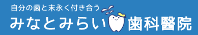 なら「みなとみらい歯科醫院