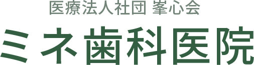 ミネ歯科医院