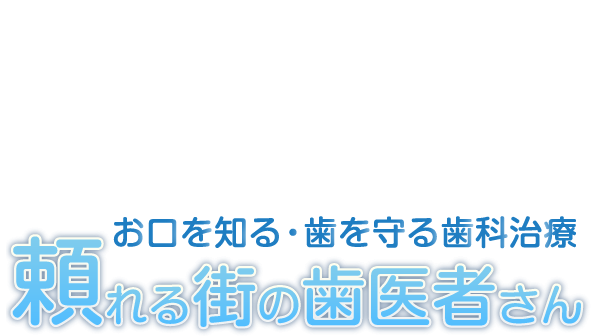 みねおか歯科クリニック の写真