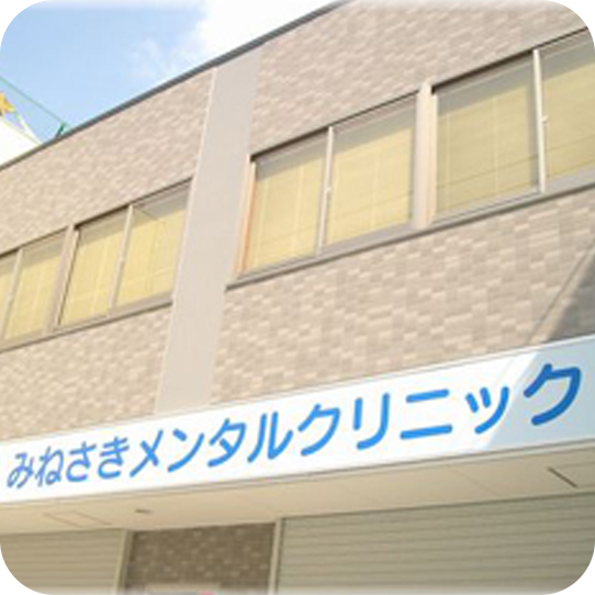 みねさきメンタルクリニック の写真