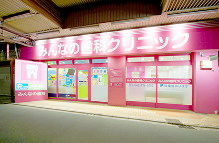 医療法人社団定夢会 みんなの歯科クリニック の写真