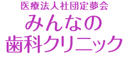 医療法人社団定夢会 みんなの歯科クリニック