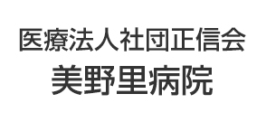 医療法人社団正信会美野里病院