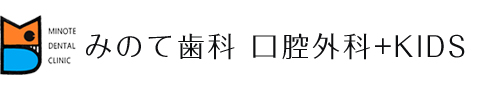 みのて歯科 口腔外科+KIDS