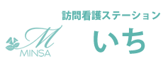 訪問看護ステーションいち