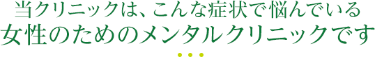 本山こころのクリニック の写真