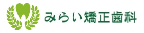 みらい矯正歯科 の写真