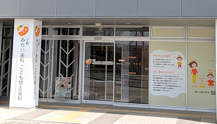 小郡みらい歯科・こども矯正歯科の入口