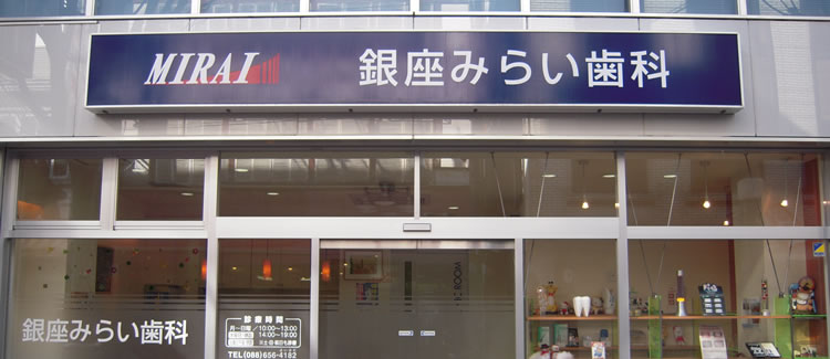 銀座みらい歯科 の写真