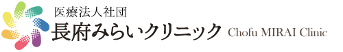 医療法人社団長府みらいクリニック