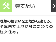 建てたい