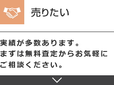 売りたい