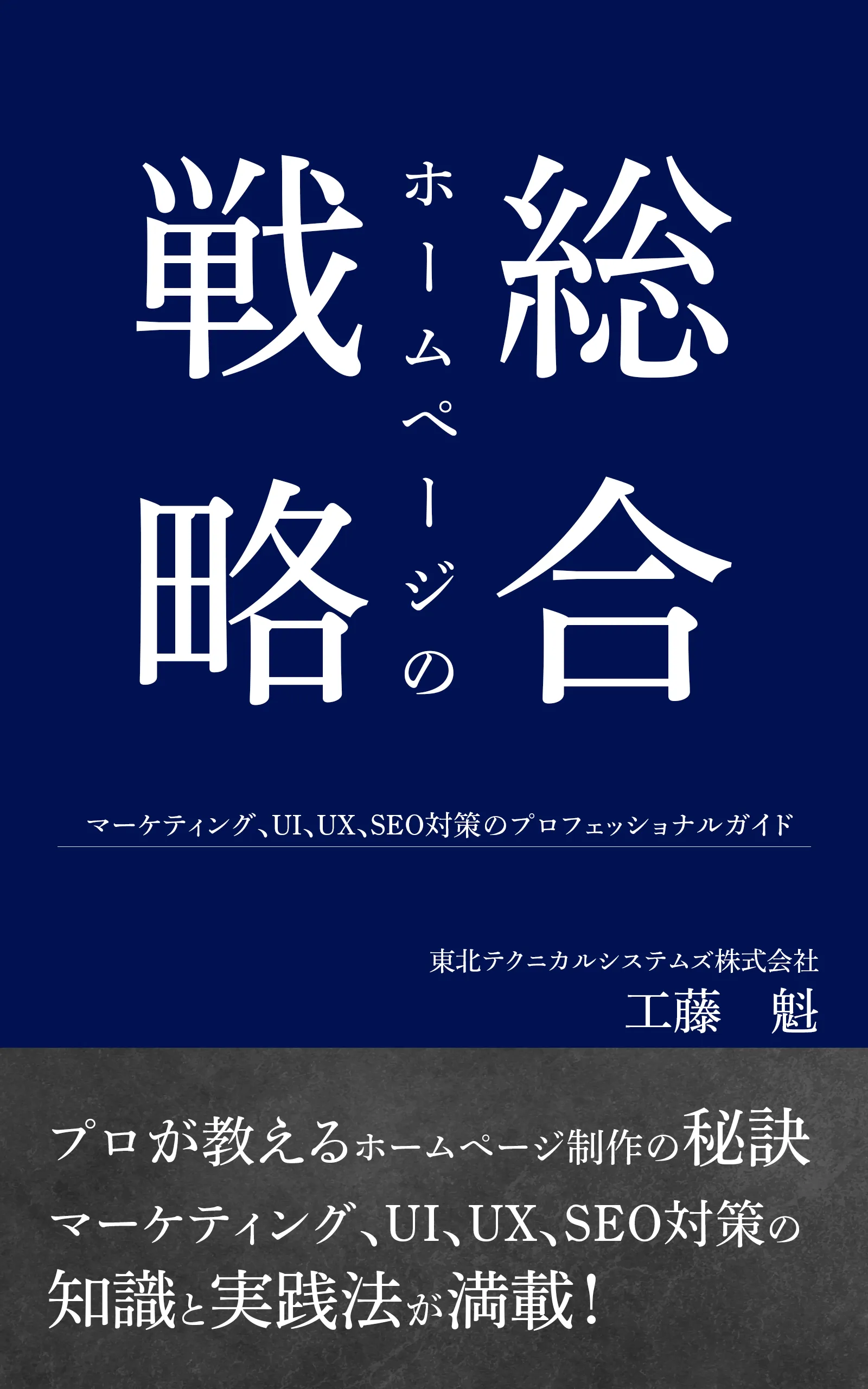 『ホームページの総合戦略』表紙