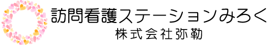 訪問看護ステーションみろく