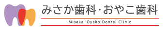 みさか歯科・おやこ歯科
