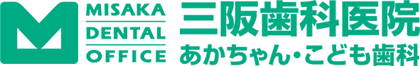 三阪歯科医院 あかちゃん・こども歯科