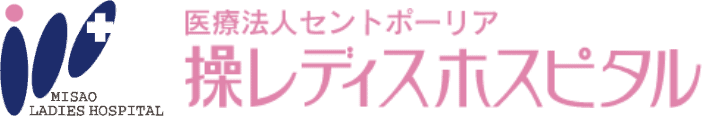 操レディスホスピタル