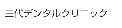三代デンタルクリニック