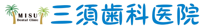 三須歯科医院