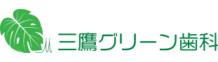 三鷹グリーン歯科