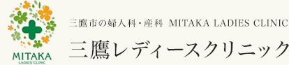 医療法人社団テンジン 三鷹レディースクリニック