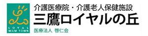 医療法人　啓仁会　訪問看護ステーション　三鷹ロイヤル